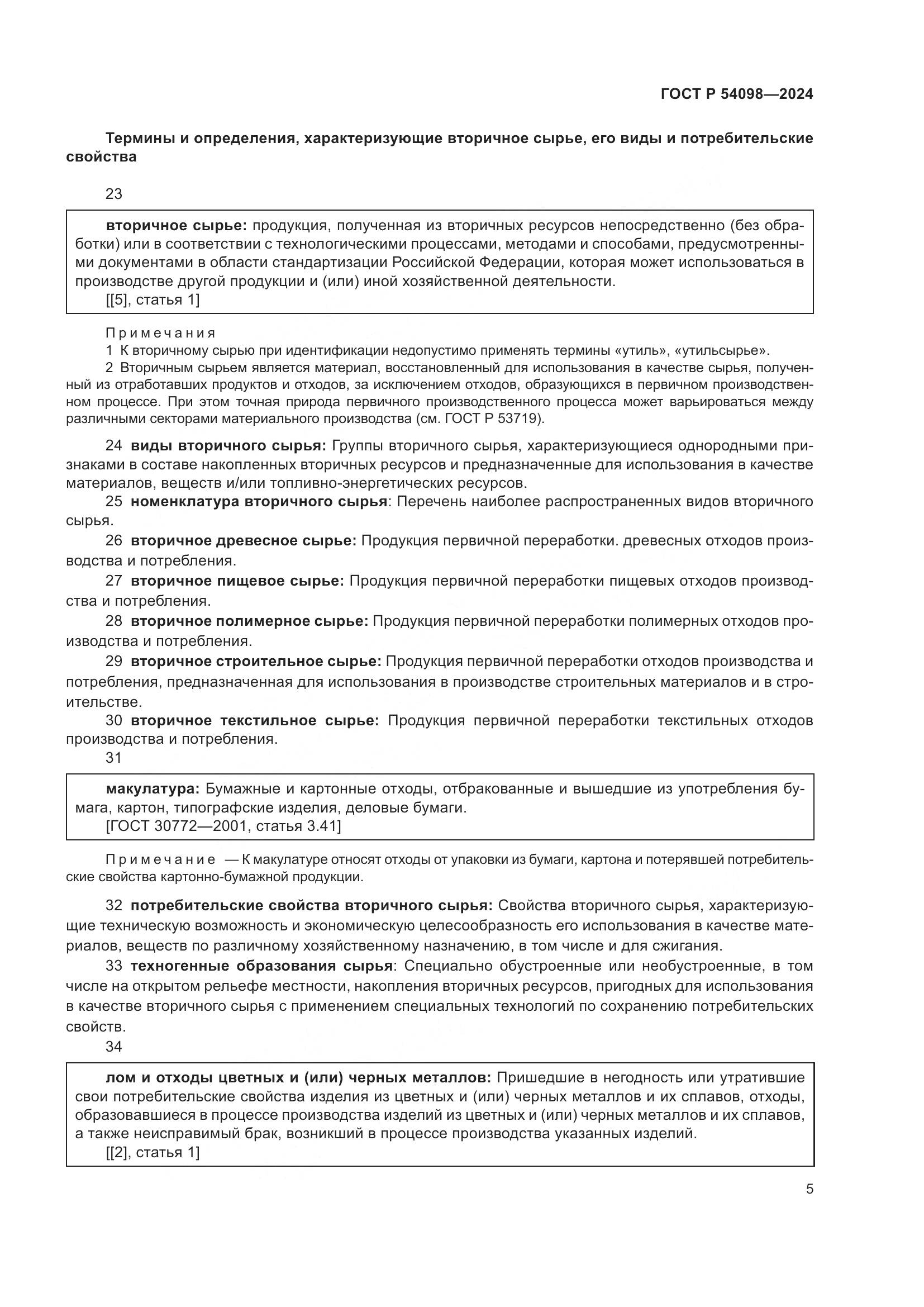 ГОСТ Р 54098-2024, страница 9