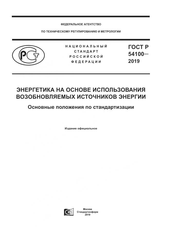 ГОСТ Р  54100-2019, страница 1