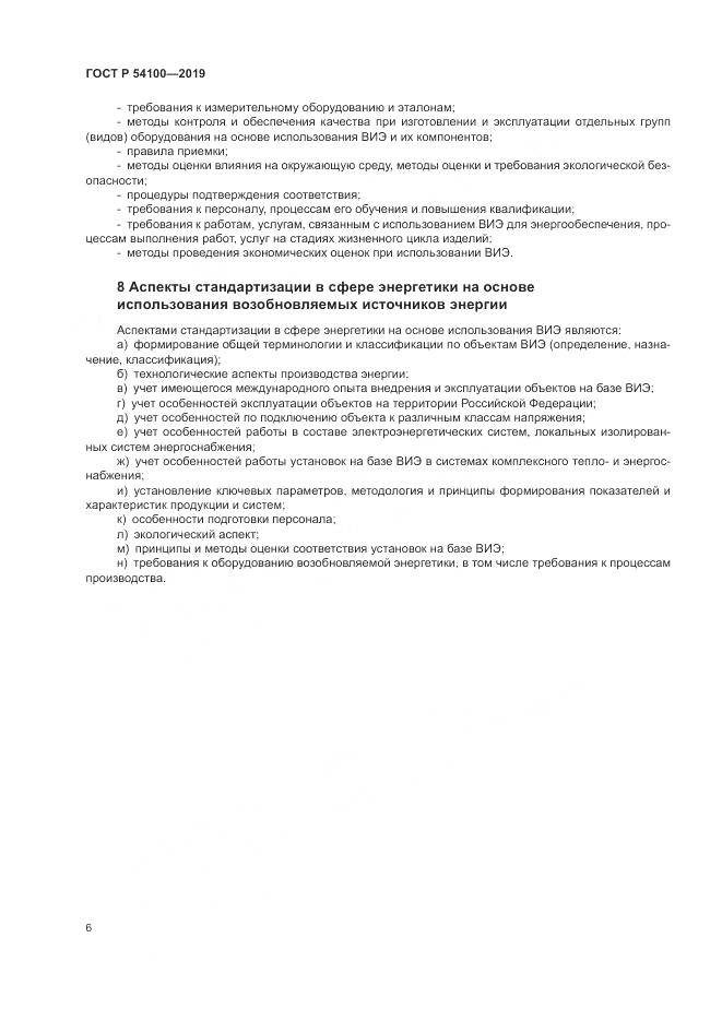 ГОСТ Р  54100-2019, страница 10