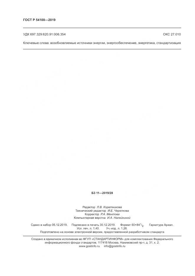 ГОСТ Р  54100-2019, страница 12