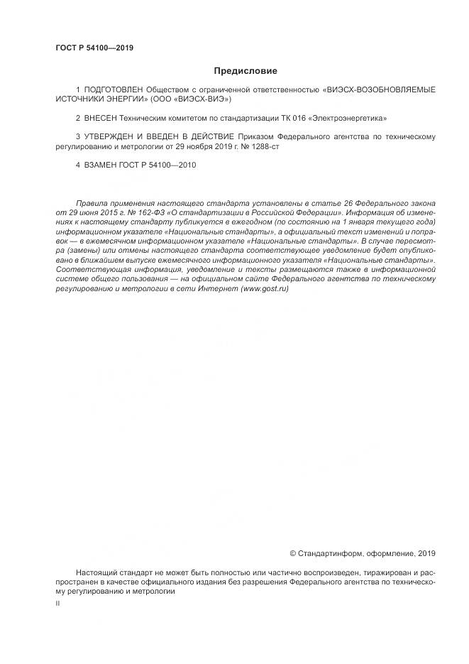 ГОСТ Р  54100-2019, страница 2