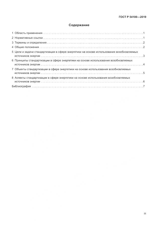 ГОСТ Р  54100-2019, страница 3