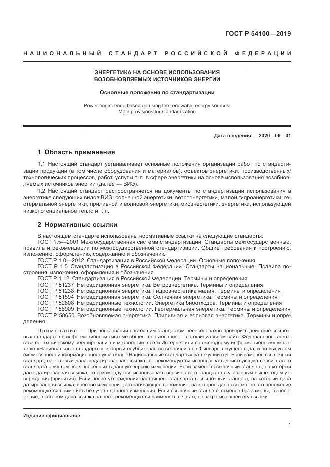 ГОСТ Р  54100-2019, страница 5