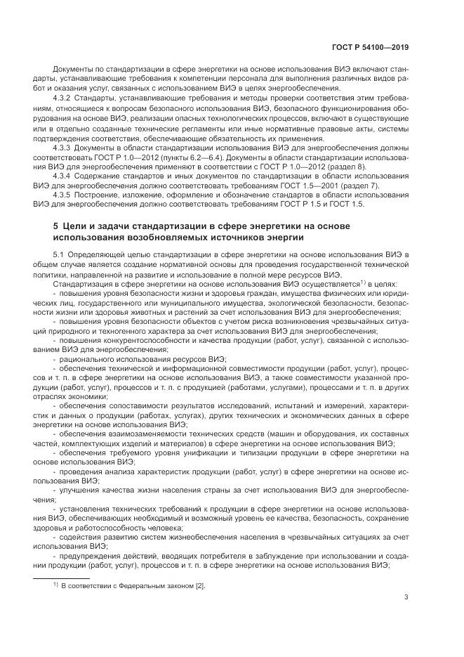 ГОСТ Р  54100-2019, страница 7