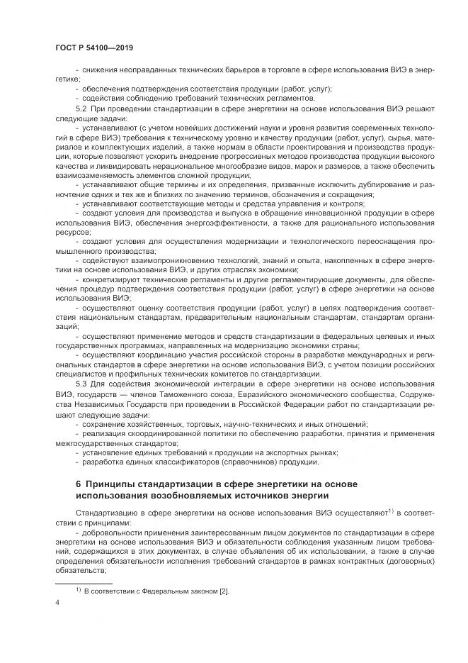 ГОСТ Р  54100-2019, страница 8