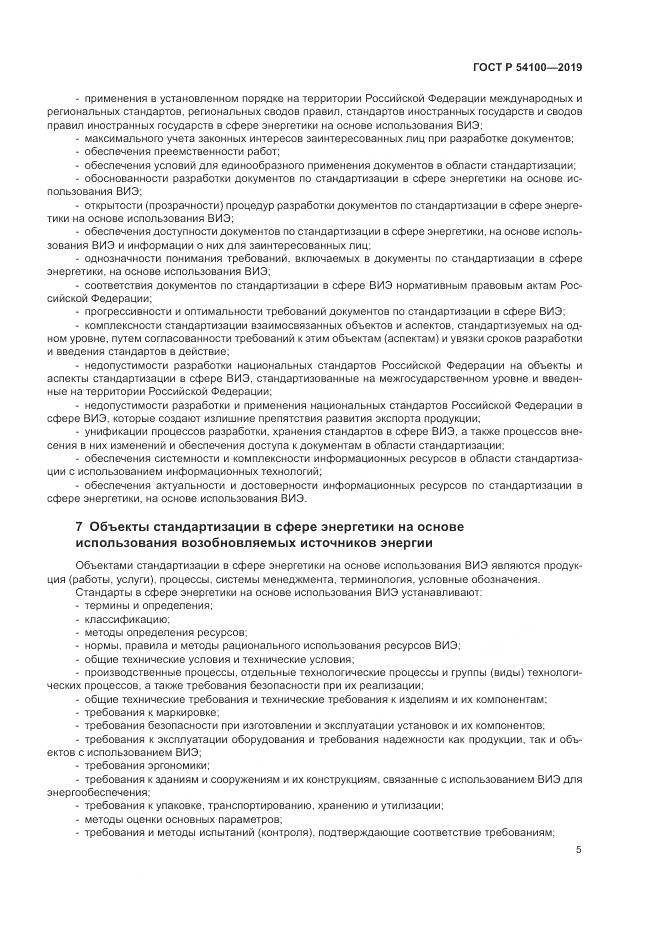 ГОСТ Р  54100-2019, страница 9