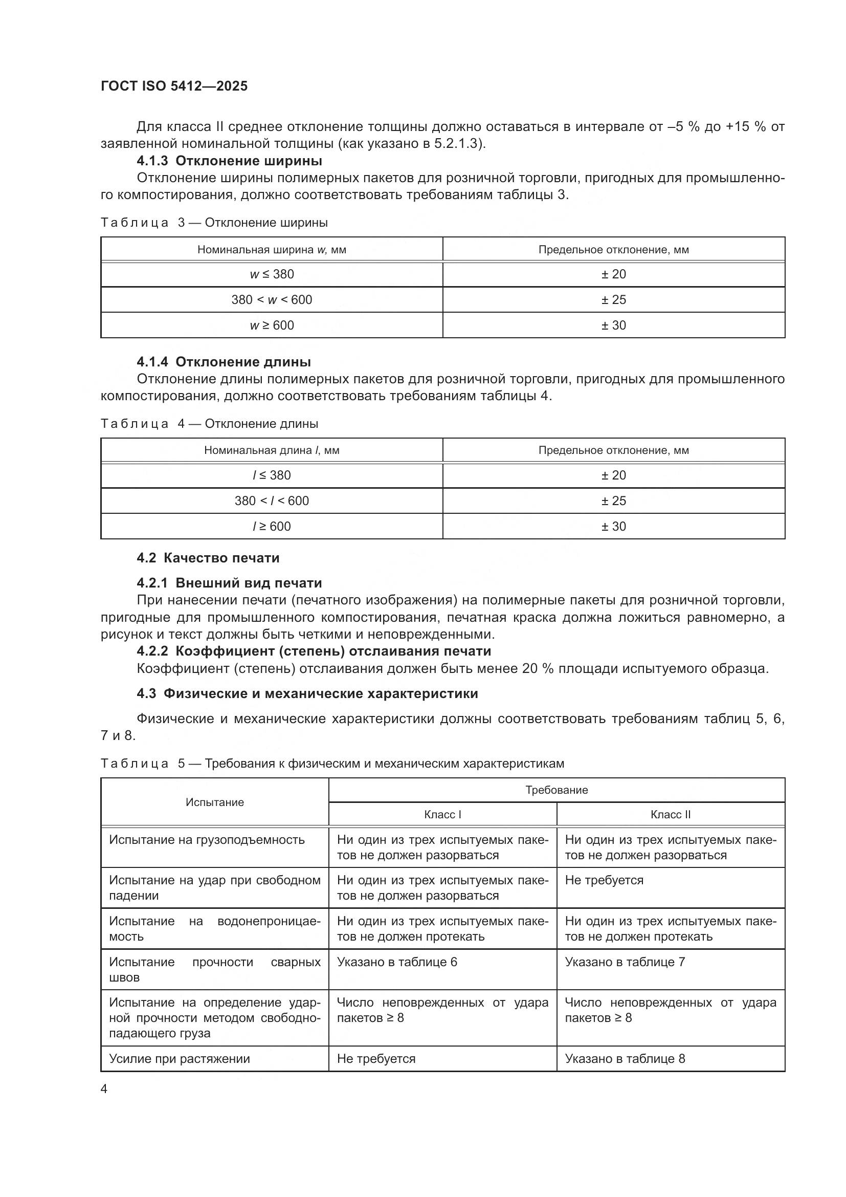 ГОСТ ISO 5412-2025, страница 10