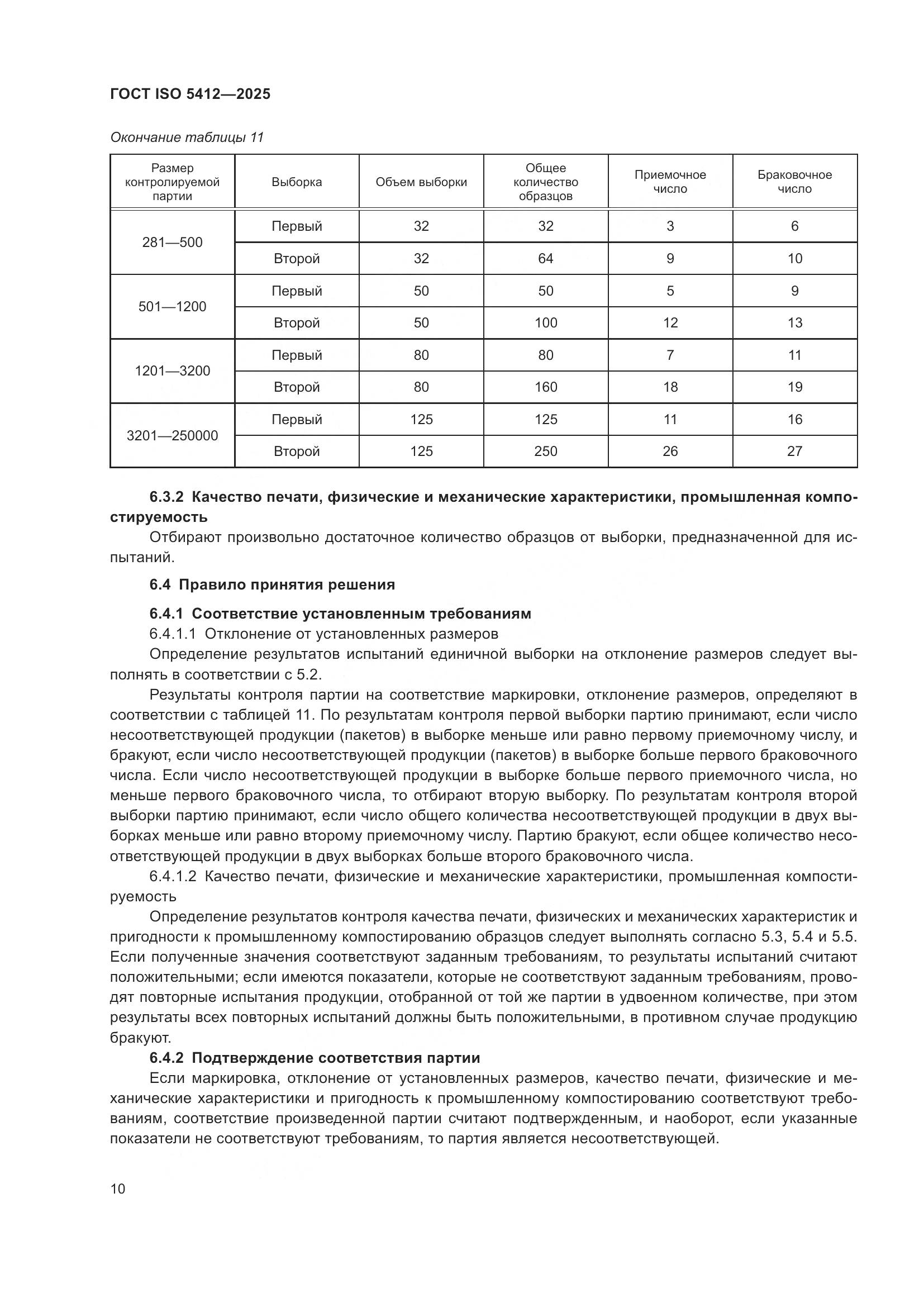 ГОСТ ISO 5412-2025, страница 16