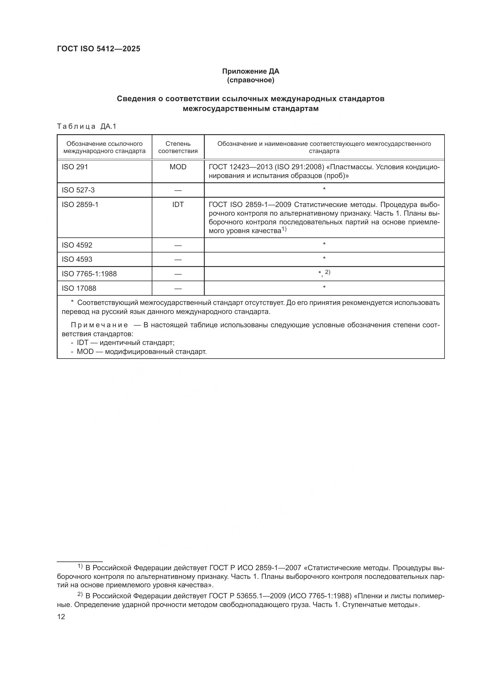 ГОСТ ISO 5412-2025, страница 18