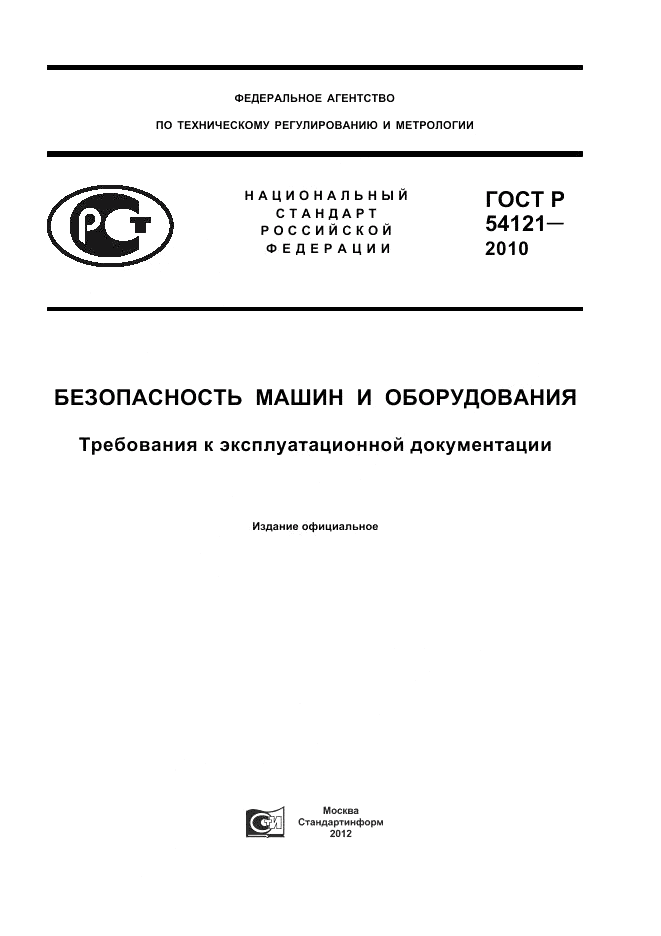 ГОСТ Р 54121-2010, страница 1