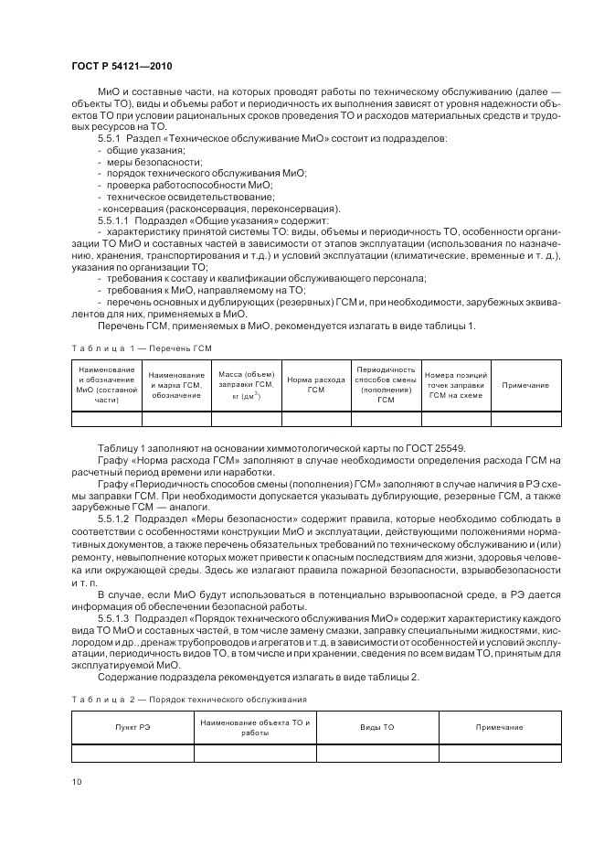 ГОСТ Р 54121-2010, страница 13