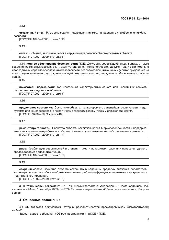ГОСТ Р 54122-2010, страница 8
