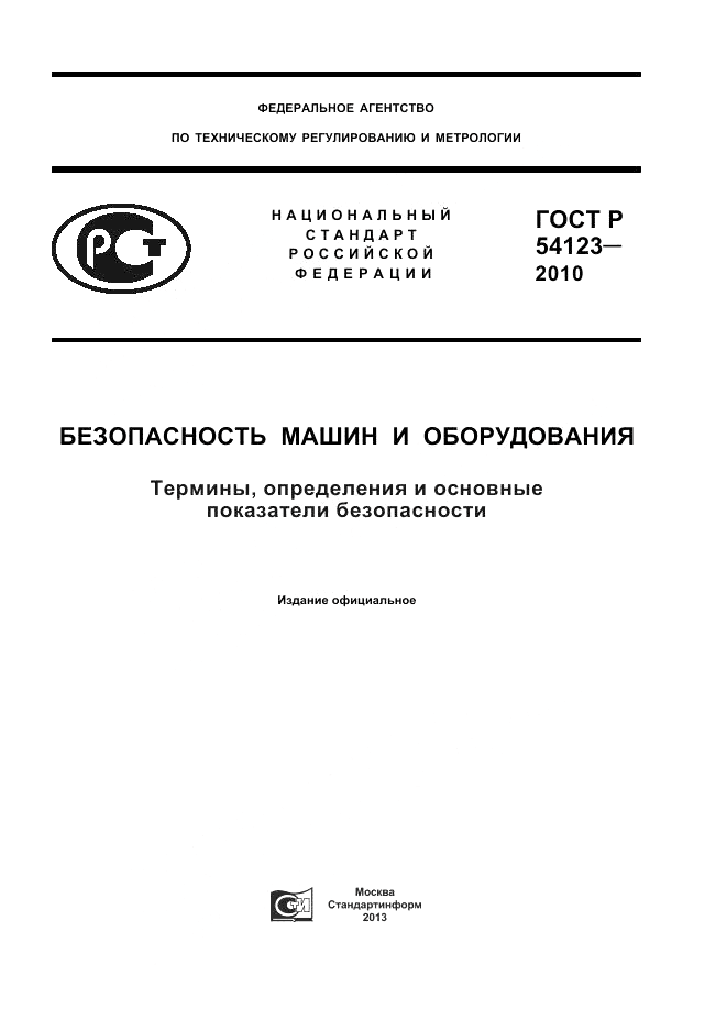 ГОСТ Р 54123-2010, страница 1