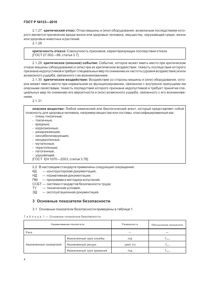 ГОСТ Р 54123-2010, страница 8