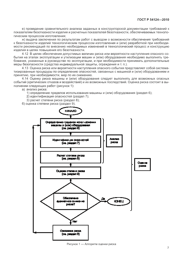 ГОСТ Р 54124-2010, страница 11