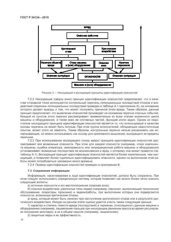 ГОСТ Р 54124-2010, страница 18
