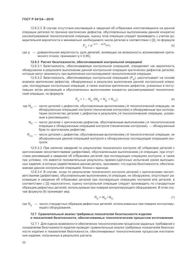 ГОСТ Р 54124-2010, страница 36