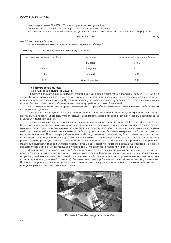 ГОСТ Р 54124-2010, страница 52