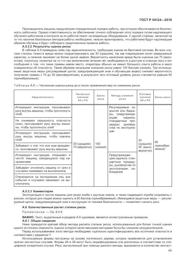 ГОСТ Р 54124-2010, страница 53