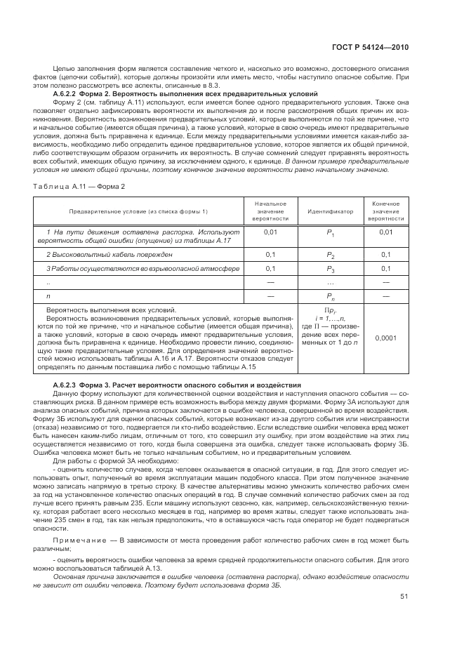 ГОСТ Р 54124-2010, страница 55