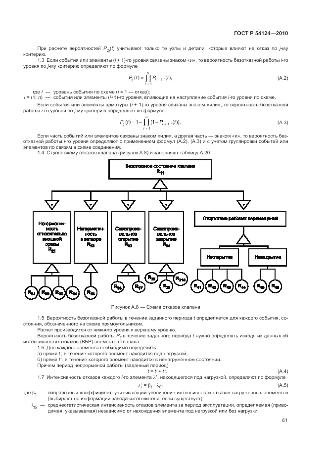 ГОСТ Р 54124-2010, страница 65