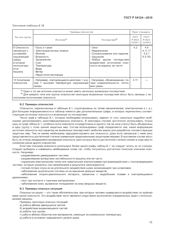 ГОСТ Р 54124-2010, страница 79