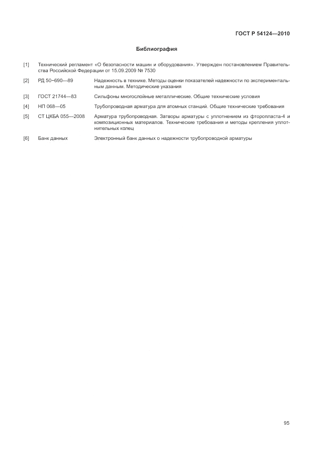 ГОСТ Р 54124-2010, страница 99