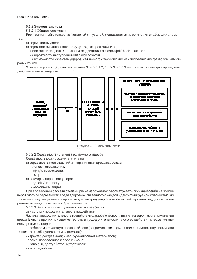 ГОСТ Р 54125-2010, страница 18