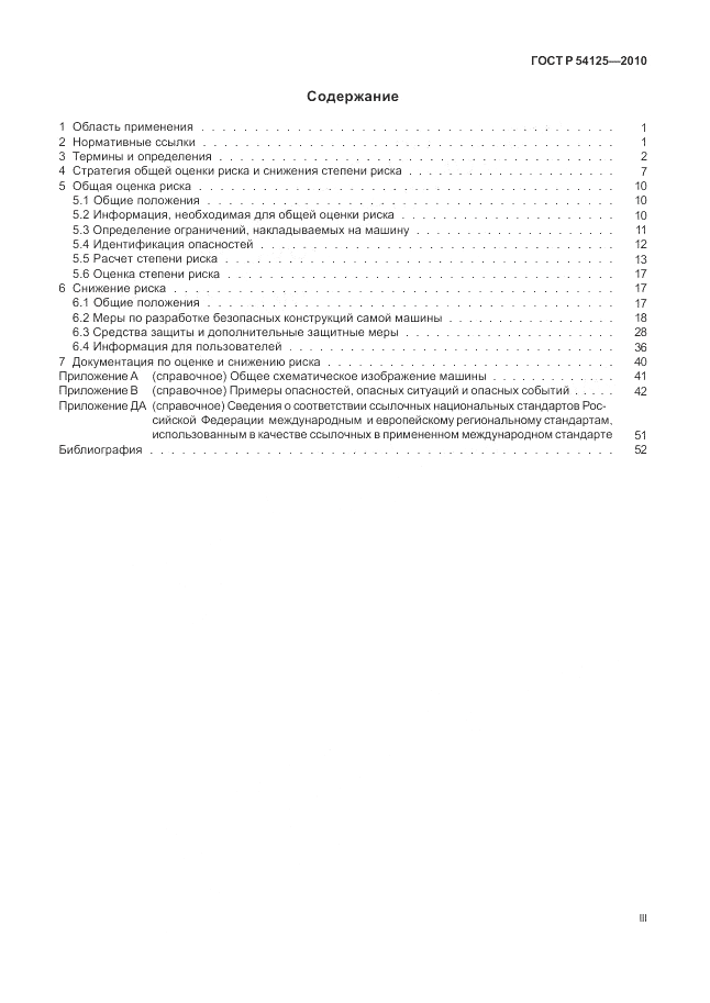 ГОСТ Р 54125-2010, страница 3