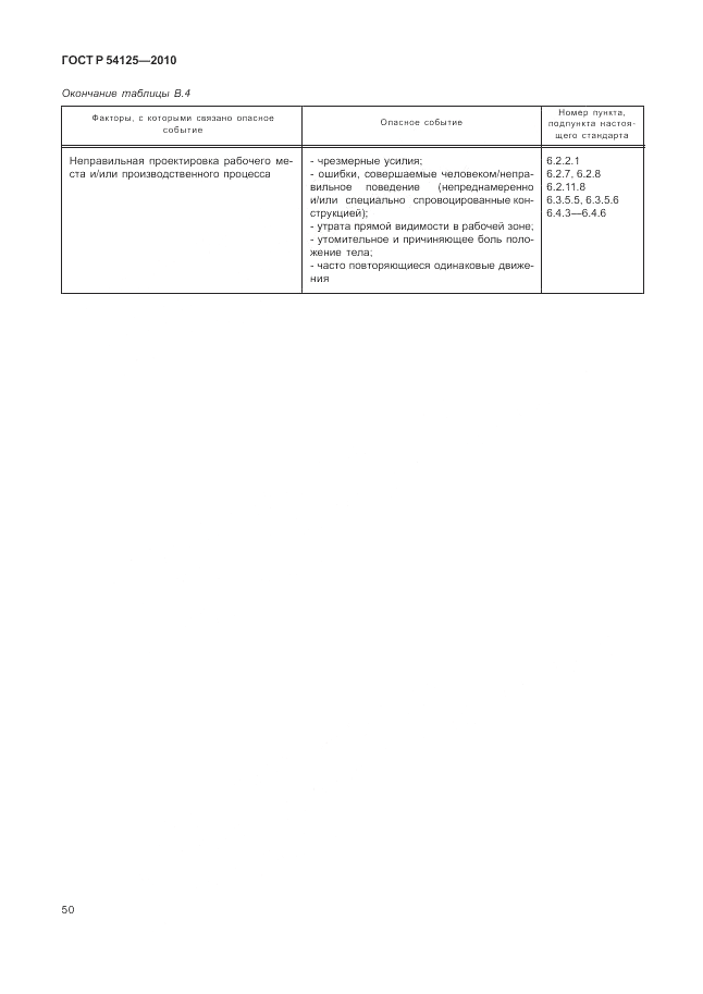 ГОСТ Р 54125-2010, страница 54