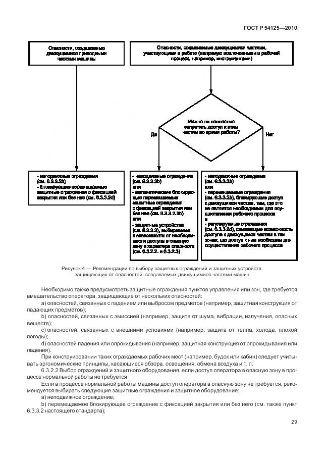 ГОСТ Р 54125-2010, страница 33