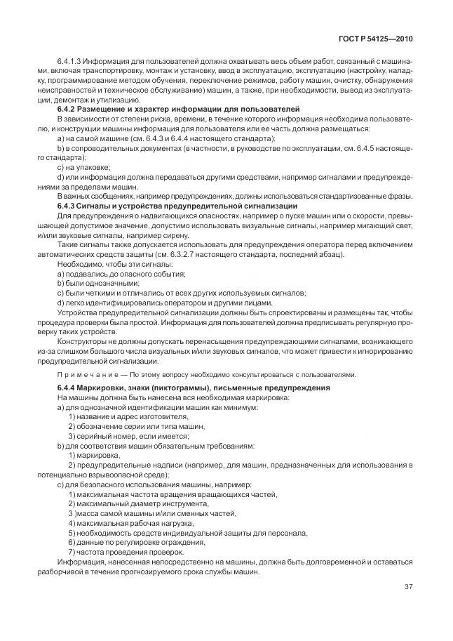 ГОСТ Р 54125-2010, страница 41