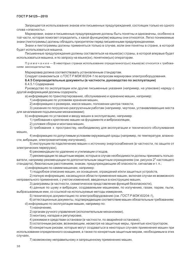 ГОСТ Р 54125-2010, страница 42