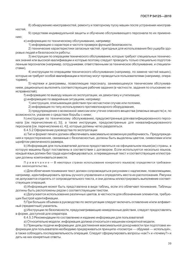 ГОСТ Р 54125-2010, страница 43