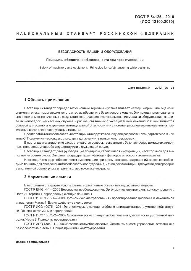 ГОСТ Р 54125-2010, страница 5