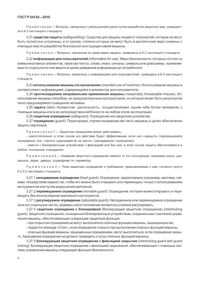 ГОСТ Р 54125-2010, страница 8