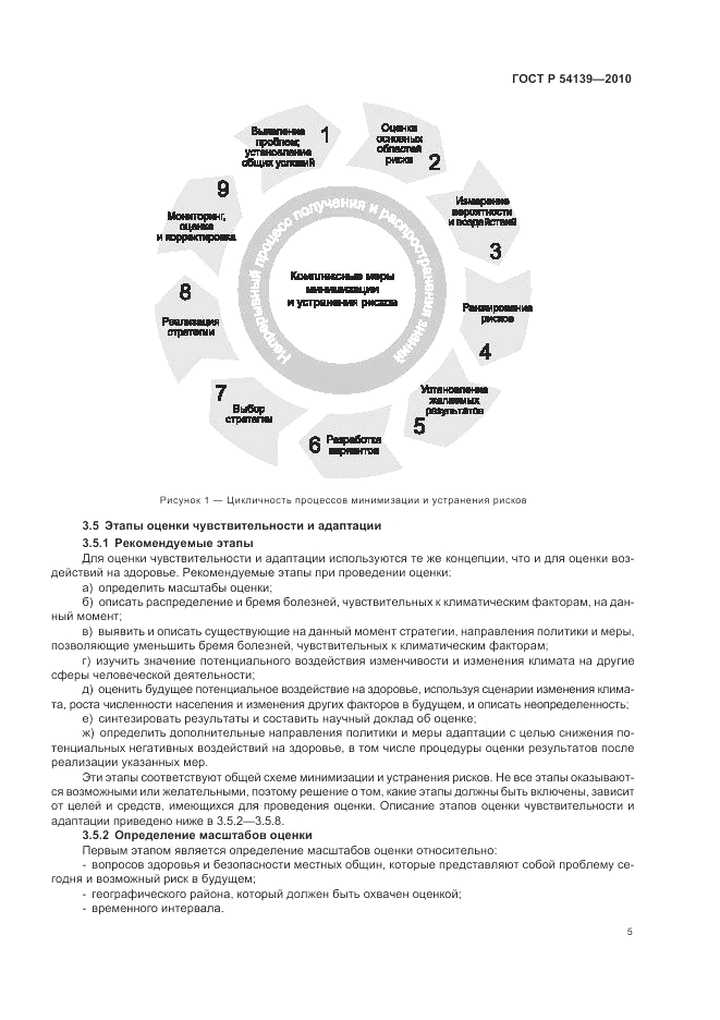 ГОСТ Р 54139-2010, страница 11