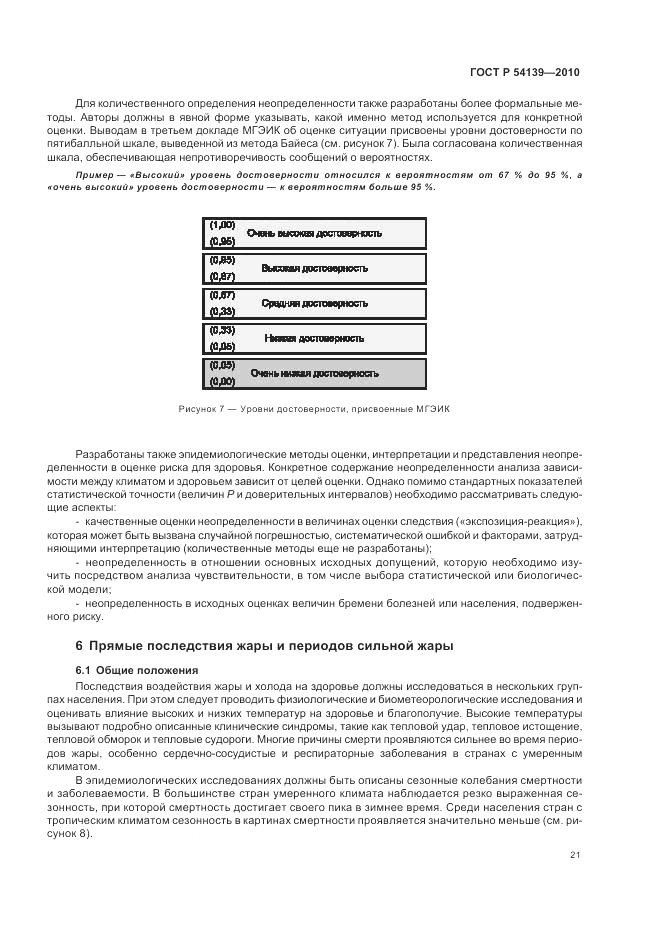 ГОСТ Р 54139-2010, страница 27