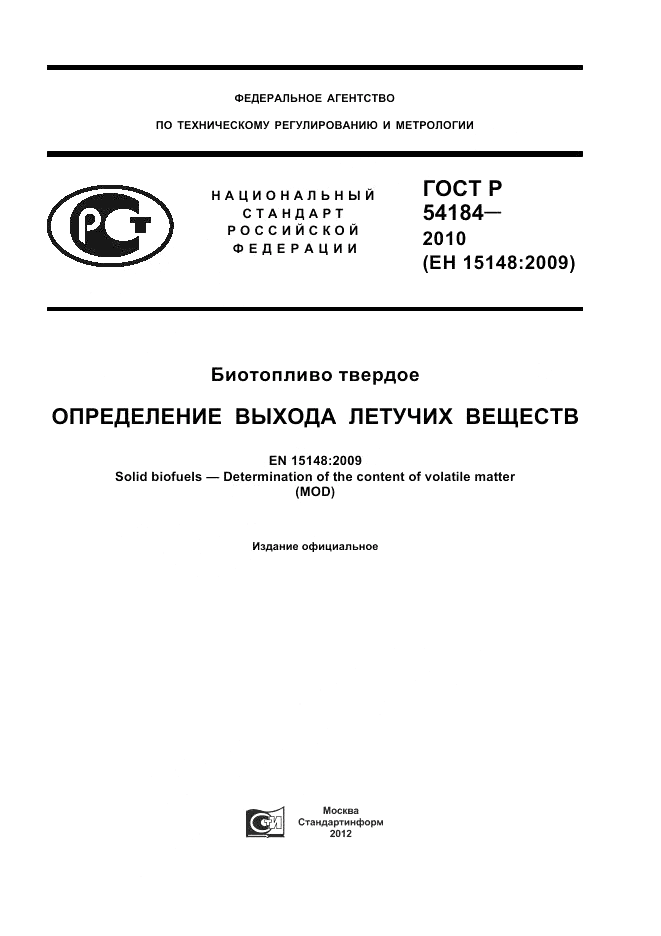 ГОСТ Р 54184-2010, страница 1