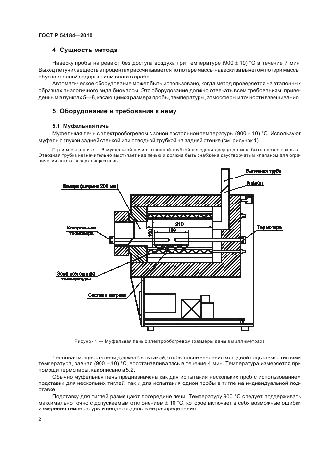 ГОСТ Р 54184-2010, страница 6
