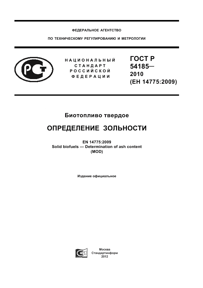 ГОСТ Р 54185-2010, страница 1