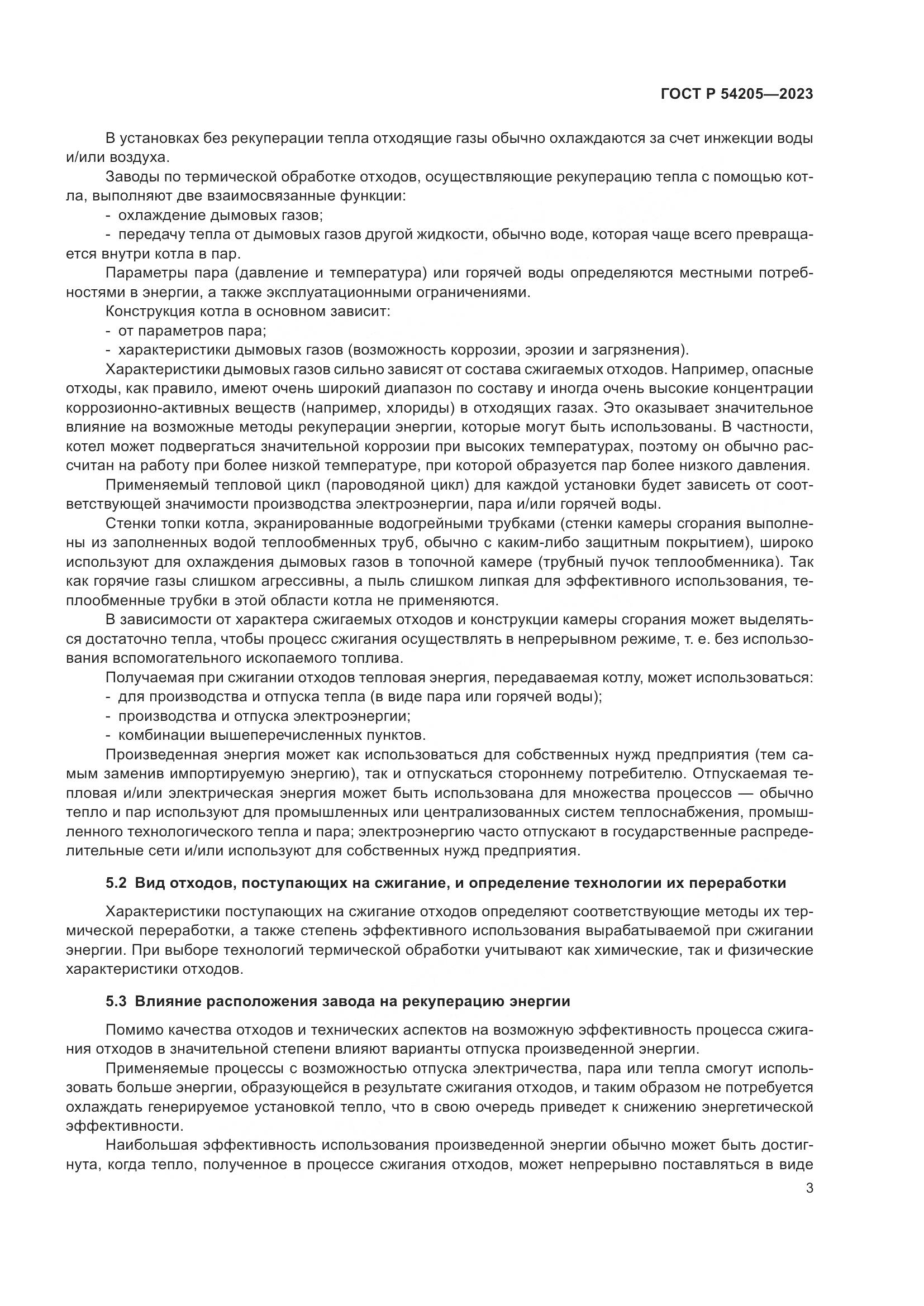 ГОСТ Р 54205-2023, страница 7