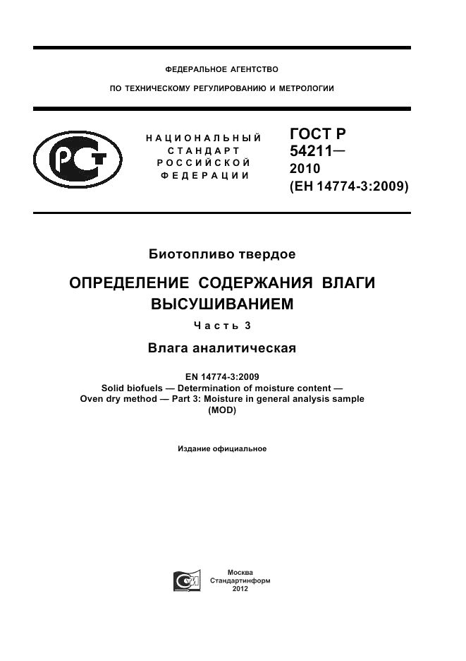 ГОСТ Р 54211-2010, страница 1