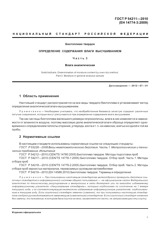 ГОСТ Р 54211-2010, страница 5