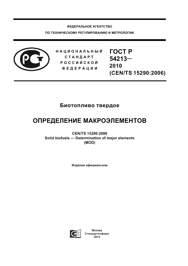 ГОСТ Р 54213-2010, страница 1