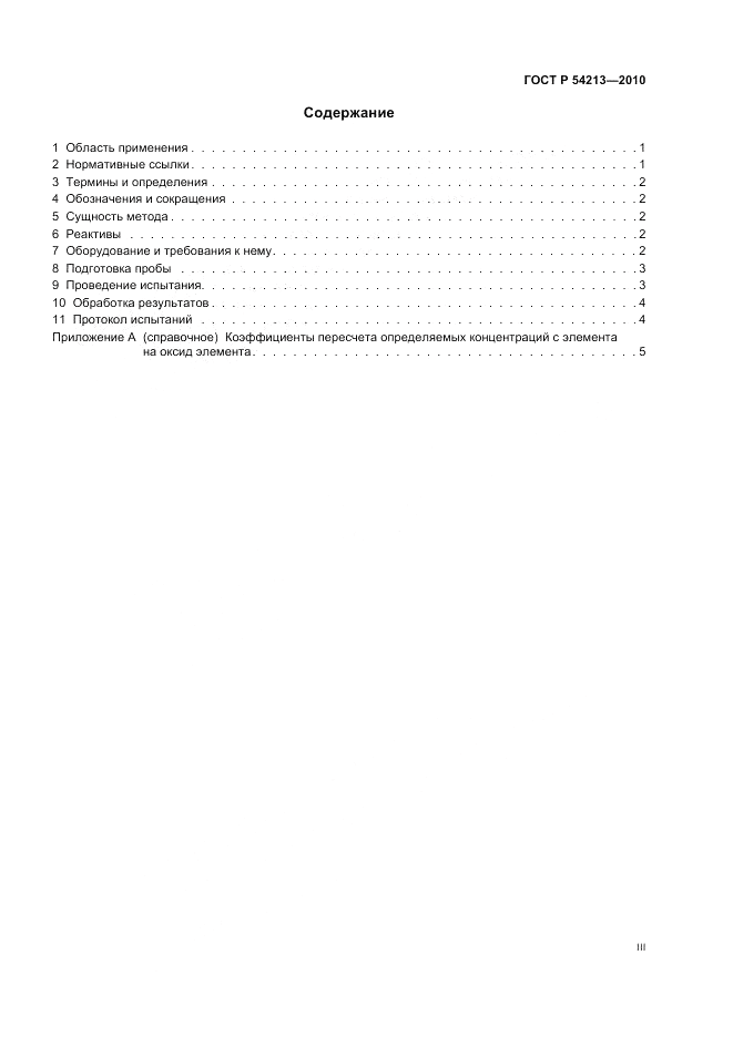 ГОСТ Р 54213-2010, страница 3