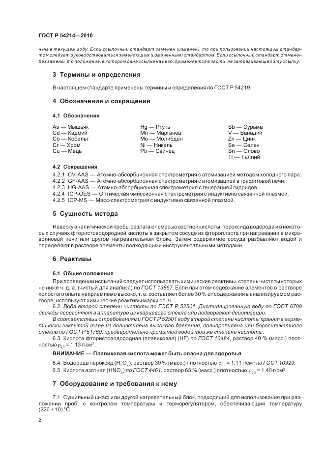 ГОСТ Р 54214-2010, страница 6