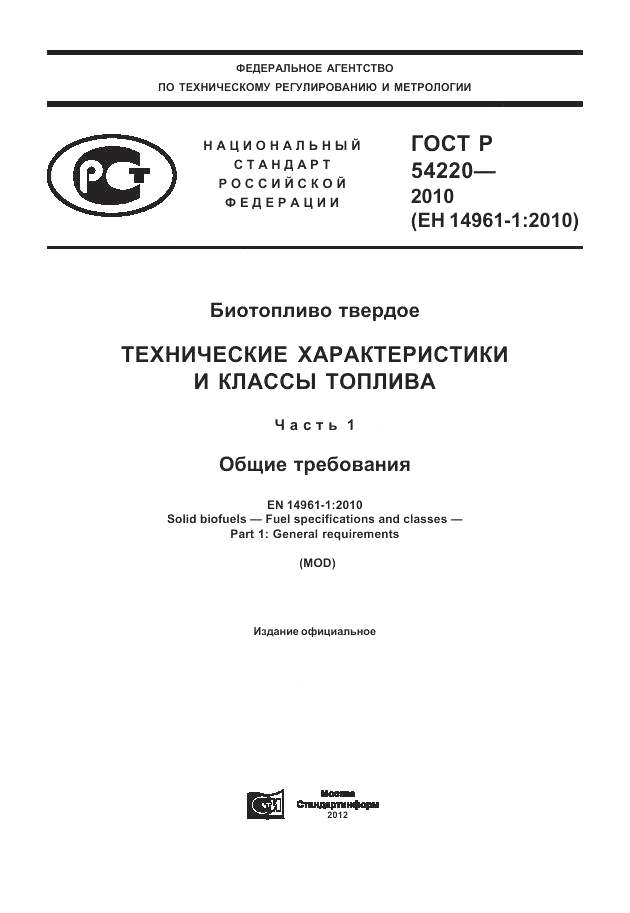 ГОСТ Р 54220-2010, страница 1