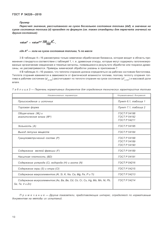 ГОСТ Р 54220-2010, страница 14