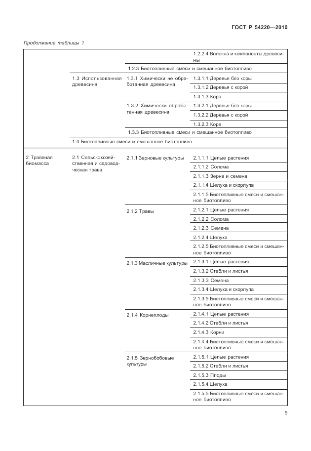 ГОСТ Р 54220-2010, страница 9